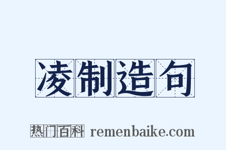 凌制造句是什么意思的图片